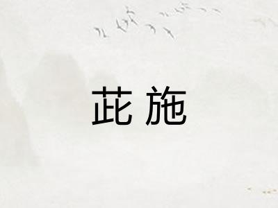 茈施