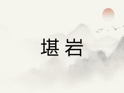 堪岩