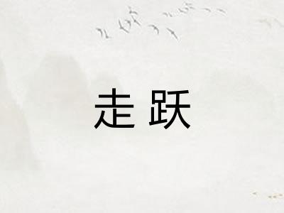 走跃