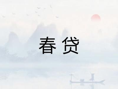 春贷