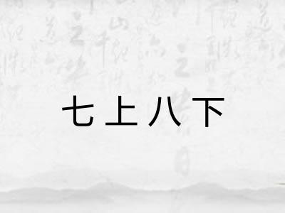 七上八下 七上八下
