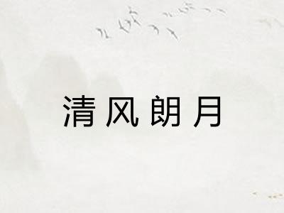清风朗月 清风朗月