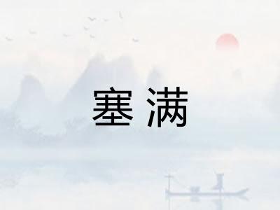 塞满 塞满