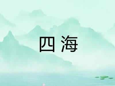 四海