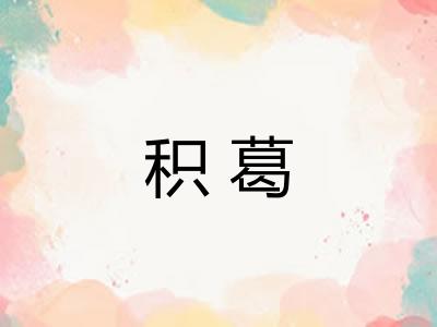 积葛
