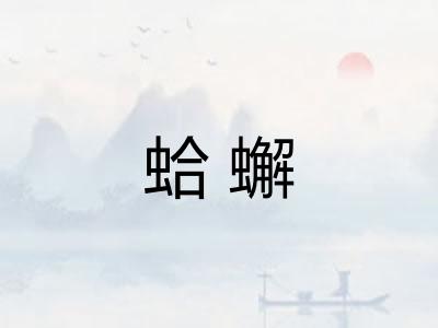 蛤蠏