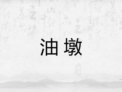 油墩 油墩