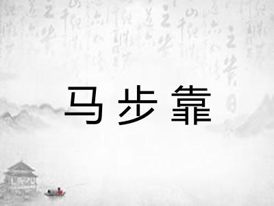 马步靠
