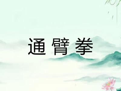 通臂拳