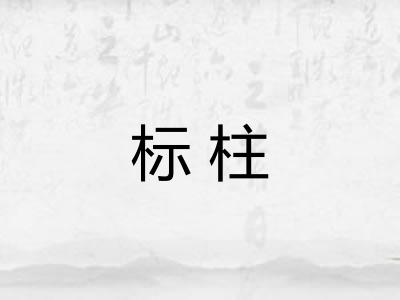 标柱