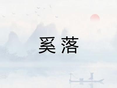 奚落 奚落