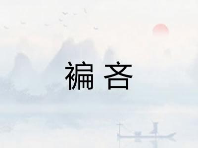 褊吝