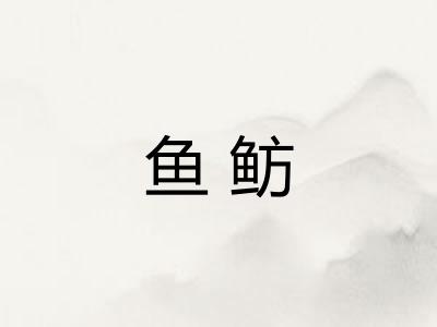 鱼鲂