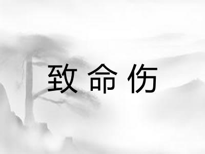 致命伤