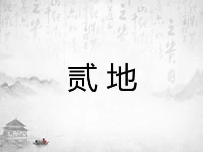 贰地 贰地