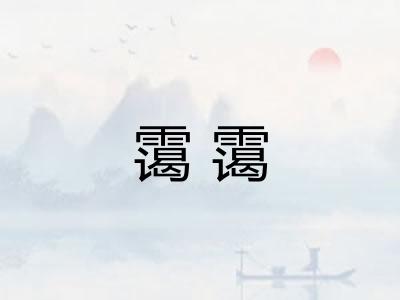 霭霭