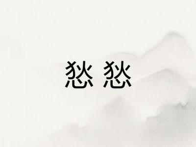 悐悐