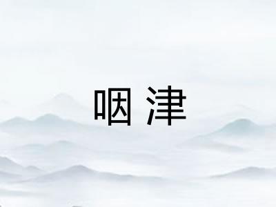 咽津