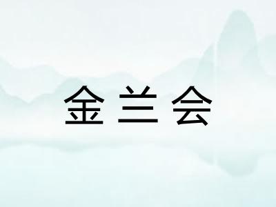 金兰会