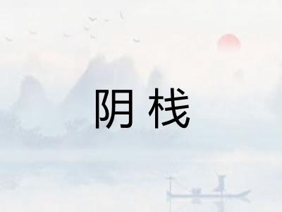 阴栈