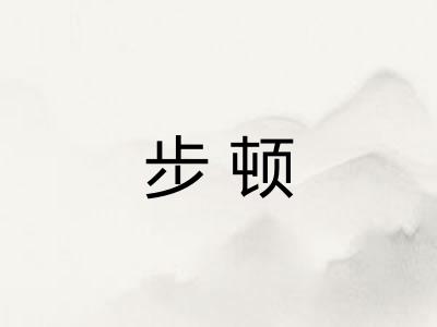 步顿