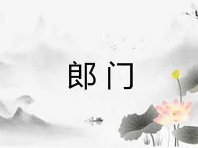 郎门