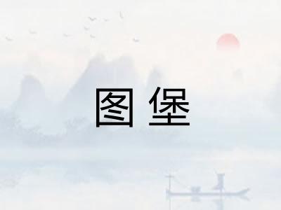 图堡