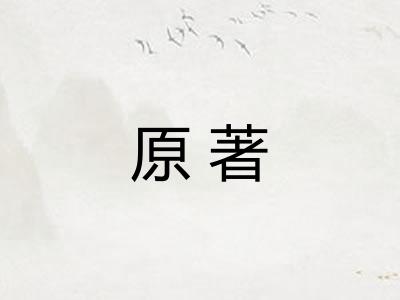 原著
