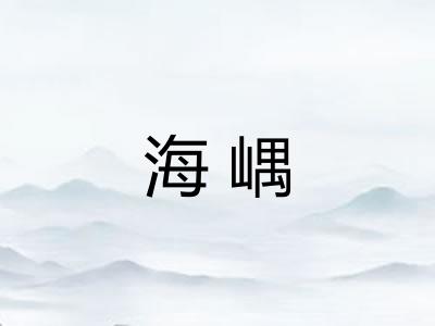 海嵎