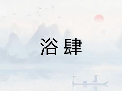 浴肆