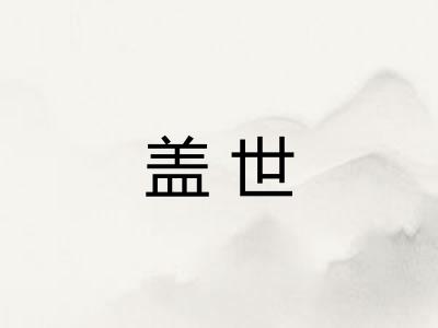 盖世