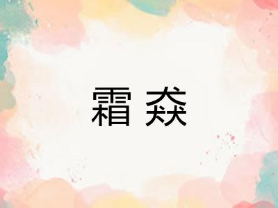 霜猋