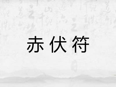 赤伏符 赤伏符