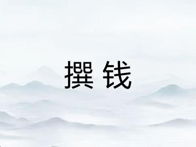 撰钱
