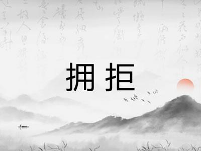 拥拒