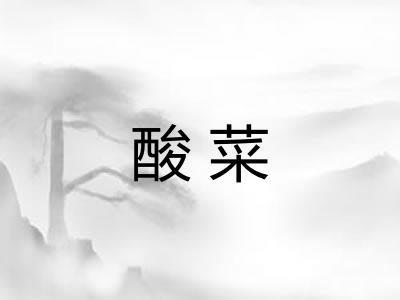 酸菜 酸菜