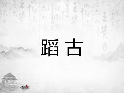 蹈古