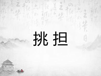 挑担