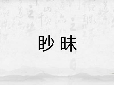 眇昧