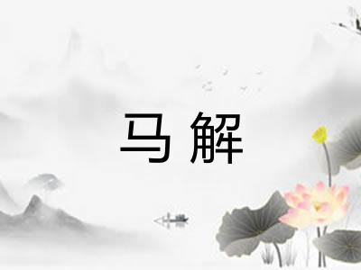 马解