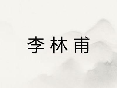 李林甫 李林甫