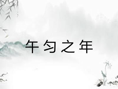 午匀之年 午匀之年