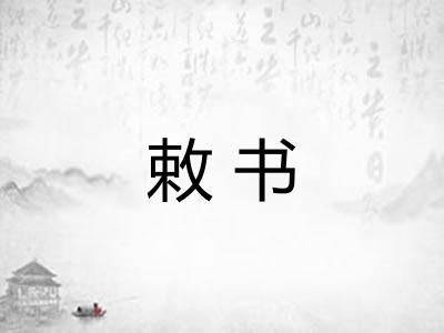 敕书