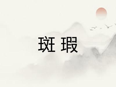 斑瑕