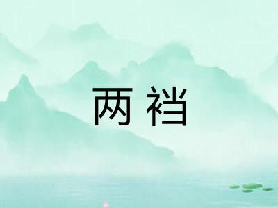 两裆