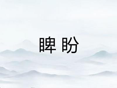 睥盼
