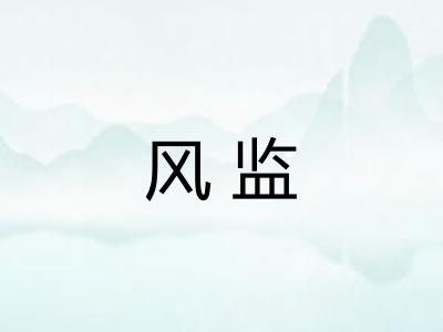 风监 风监
