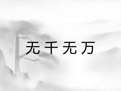 无千无万 无千无万