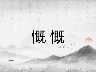 慨慨
