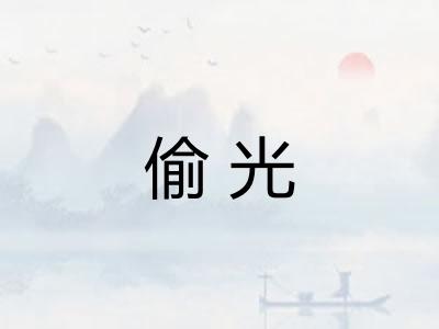 偷光 偷光